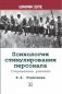 Психология стимулирования персонала. 2-е изд., испр., доп., перераб фото книги маленькое 2