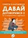 Давай договоримся - 2. Как не потерять связь с подростком фото книги маленькое 2