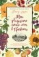 Мои двадцать пять лет в Провансе фото книги маленькое 2
