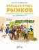 Большая книга рынков. От древних базаров до современных городских маркетов фото книги маленькое 2