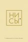 Ни Сы, Ежедневник для тех, кто бросает себе вызов (А5, 128 полос) фото книги маленькое 2