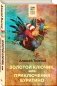 Золотой ключик, или Приключения Буратино фото книги маленькое 3