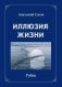 Иллюзия жизни. Рубаи. Геометрия чувств. Стихотворения фото книги маленькое 2