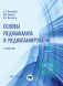 Основы медианализа и медиапланирование. Учебник фото книги маленькое 2