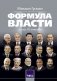 Формула власти…и еще 75 интервью фото книги маленькое 2