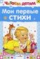 Мои первые стихи фото книги маленькое 2