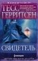 Свидетель: роман фото книги маленькое 2