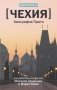 Чехия. Биография Праги фото книги маленькое 2