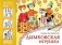 Народное искусство - детям. Дымковская игрушка. Альбом для творчества. ФГОС фото книги маленькое 2