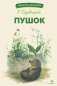 Пушок: рассказы фото книги маленькое 2