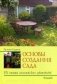 Основы создания сада. Из опыта английских цветоводов фото книги маленькое 2