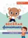 Веселая фонетика: учимся фонетическому разбору слова фото книги маленькое 2