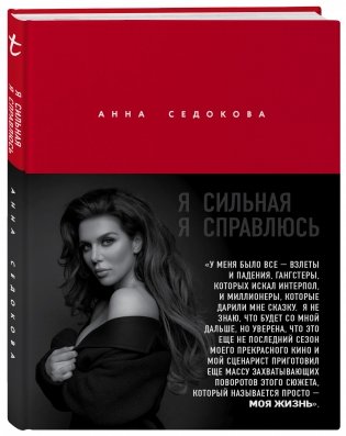 Я сильная. Я справлюсь. Автобиография Анны Седоковой фото книги 2