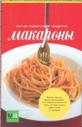 Макароны фото книги