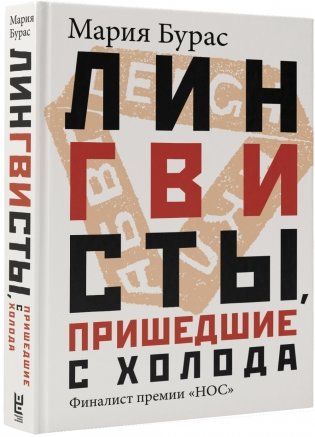 Лингвисты, пришедшие с холода фото книги