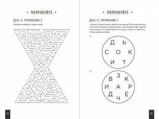 Тренажер мозга. Как развить гибкость мышления за 40 дней фото книги 2