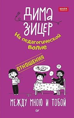 Отношения. Между мною и тобой фото книги