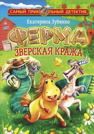Ферма. Зверская кража фото книги