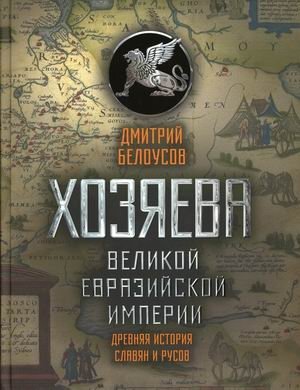 Хозяева Великой евразийской империи. Древняя история славян и русов фото книги