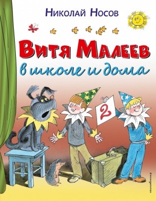 Витя Малеев в школе и дома фото книги