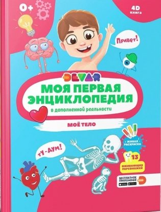 Моя первая энциклопедия в дополненной реальности 4D. Моё тело фото книги