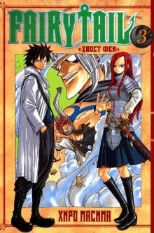 Хвост Феи. Том 3 фото книги