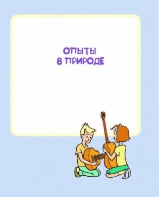 Лучшие научные эксперименты для детей. Физика, химия, биология фото книги 3