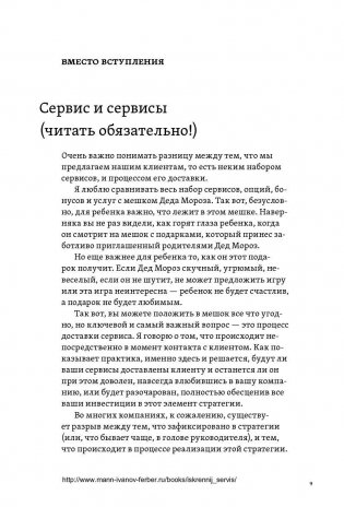 Искренний сервис. Как мотивировать сотрудников сделать для клиента больше, чем достаточно. Даже когда шеф не смотрит фото книги 8