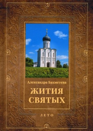 Жития святых. Кн. 4: Лето: Июнь. Июль. Август фото книги