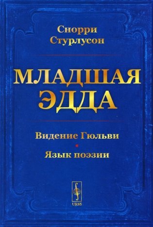 Младшая Эдда (обл.) фото книги