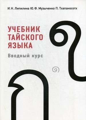 Учебник тайского языка. Вводный курс. Учебник (+ CD-ROM) фото книги