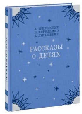 Рассказы о детях фото книги