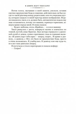 И девять ждут тебя карет. Мадам, вы будете говорить? Романы, новеллы фото книги 16