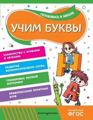 Учим буквы фото книги
