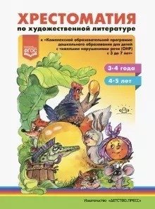 Хрестоматия по художественной литературе к "Комплексной образовательной программе дошкольного образования для детей с тяжелыми нарушениями речи (ОНР) с 3 до 7 лет". ФГОС фото книги