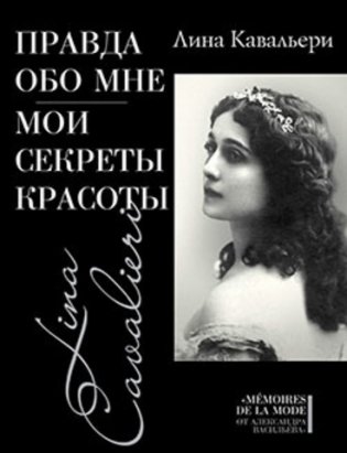 Правда обо мне. Мои секреты красоты фото книги