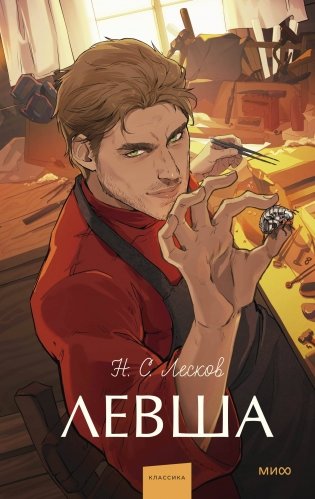 Левша. Вечные истории. Young Adult фото книги