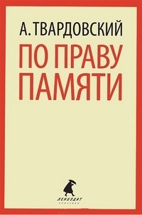 По праву памяти фото книги