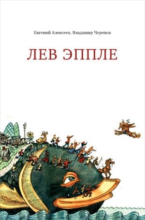 Лев Эппле фото книги