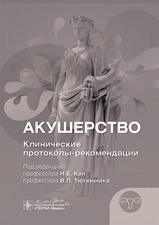 Акушерство. Клинические протоколы-рекомендации фото книги
