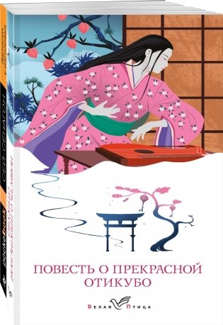 Набор "Старинные японские повести" (из 2-х книг: "Повесть о прекрасной Отикубо", "Записки у изголовья") фото книги