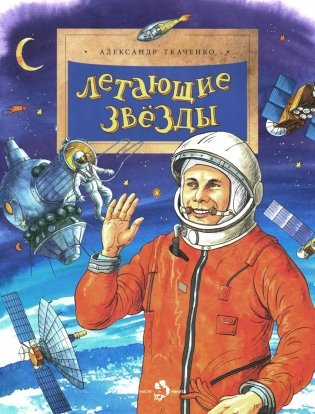 Летающие звезды. Выпуск 45. 6-е издание фото книги