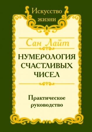 Нумерология счастливых чисел. Практическое руководство фото книги