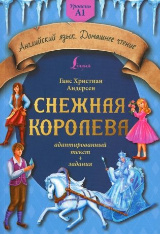 Снежная королева: адаптированный текст + задания. Уровень A1 (на английском языке) фото книги