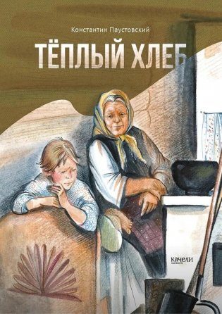 Теплый хлеб фото книги