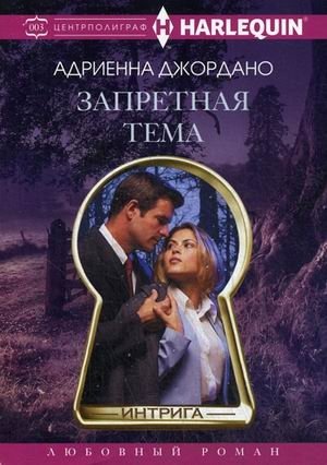 Запретная тема фото книги