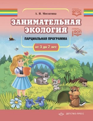 Занимательная экология. Парциальная программа (от 3 до 7 лет) фото книги