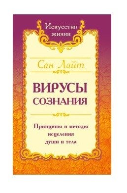 Вирусы сознания. Принципы и методы исцеления души и тела фото книги