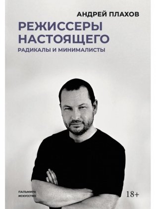 Режиссеры настоящего. Радикалы и минималисты фото книги