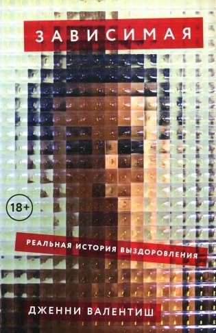 Зависимая. Реальная история выздоровления фото книги